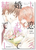 結婚しても恋してる（～3巻）