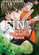 FIND 警察庁特捜地域潜入班・鳴瀬清花（～1巻）