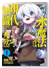 水魔法ぐらいしか取り柄がないけど現代知識があれば充分だよね？（～1巻）