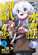 水魔法ぐらいしか取り柄がないけど現代知識があれば充分だよね？（～3巻）