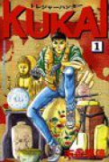 トレジャーハンターKUKAI（全8巻）