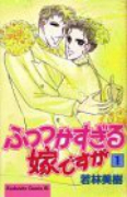 ふつつかすぎる嫁ですが（全5巻）