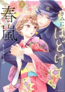 きみにほどけて春嵐（～1巻）