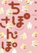 ちぽさんぽ（～1巻）
