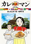 カレーマン（～4巻）