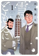 雪はともえに（～1巻）