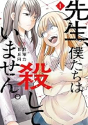 先生、僕たちは殺していません。(~3巻)
