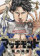 マッチモンド（～4巻）