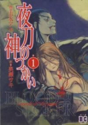 夜刀の神つかい（～4巻）