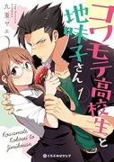 コワモテ高校生と地味子さん（～3巻）