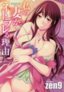 私の妻がネトラレる理由