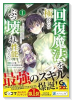 回復魔法を極めたらぶっ壊れ性能になった。妾の子と迫害されるので実家に頼らず生きていく！（コミック）（～1巻）