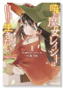 暁の魔女レイシーは自由に生きたい ～魔王討伐を終えたので、のんびりお店を開きます～（～2巻）