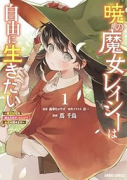 暁の魔女レイシーは自由に生きたい ～魔王討伐を終えたので、のんびりお店を開きます～（～4巻）