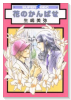 花のかんばせ（～2巻）