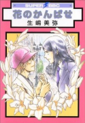 花のかんばせ（～2巻）