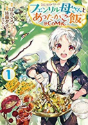 フェンリル母さんとあったかご飯 ＠COMIC（～2巻）