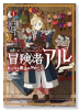 冒険者アル あいつの魔法はおかしい＠COMIC（～2巻）