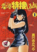 香港特捜Lady（～2巻）