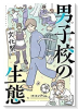 男子校の生態（～3巻）
