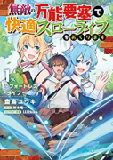 無敵の万能要塞で快適スローライフをおくります ～フォートレスライフ～（全2巻）