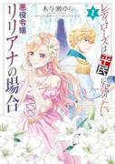 レディローズは平民になりたい 悪役令嬢リリアナの場合（～1巻）