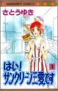 はい！サンクリーン三愛です（～2巻）