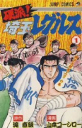 硬派！埼玉レグルス（全9巻）