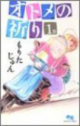 オトメの祈り（全3巻）