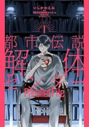 都市伝説解体センター Parallel File（～1巻）