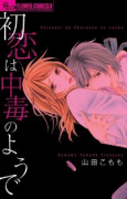 初恋は中毒のようで