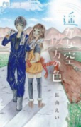 遥かな空、彼方の色