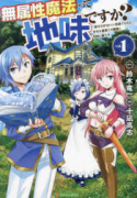 無属性魔法って地味ですか？ 「派手さがない」と見捨てられた少年は最果ての領地で自由に暮らす（～2巻）