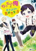 ちったい俺の巻き込まれ異世界生活（～4巻）