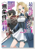 最底辺のおっさん冒険者。ギルドを追放されるところで今までの努力が報われ、急に最強スキル《無条件勝利》(~2巻)