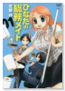 ひなたの総務メイト（全2巻）