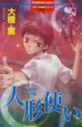 人形使い