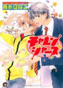 新装版 チャレンジャーズ（全4巻）