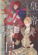 皇帝と女騎士（～3巻）