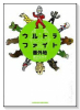 ウルトラファイト番外地