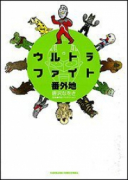 ウルトラファイト番外地
