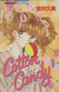 Cotton Candy（全3巻）