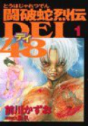 闘破蛇烈伝DEI48（全11巻）