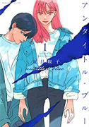 アンタイトル・ブルー（～5巻）