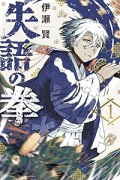 失語の拳（～2巻）