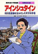 学習漫画・世界の伝記－アインシュタイン