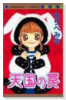 天国の罠