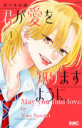 君が愛を知りますように（～1巻）