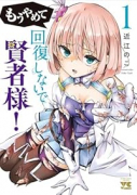 もうやめて回復しないで賢者様！（～3巻）