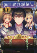 異世界でも鍵屋さん（～9巻）
